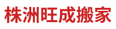株洲旺成搬家有限公司_株洲工厂搬迁